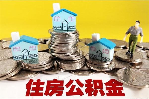 龙口辞职可以取出公积金吗（辞职可取住房公积金）