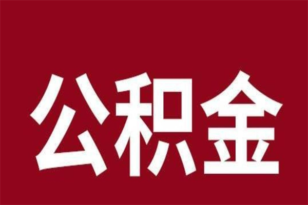 龙口离职公积金如何取取处理（离职公积金提取步骤）