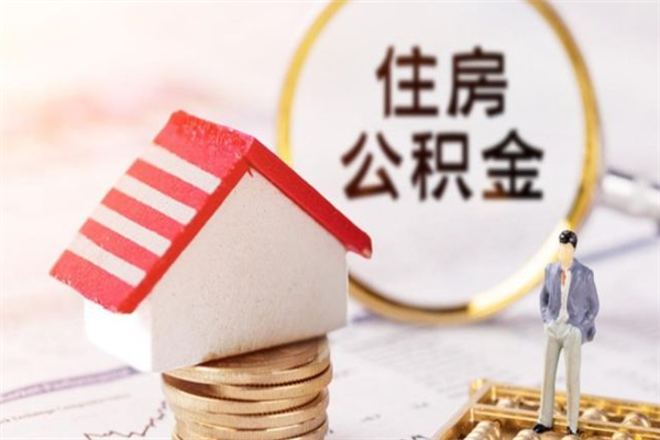 龙口公积金非住房支取（公积金非住房提取多长时间）