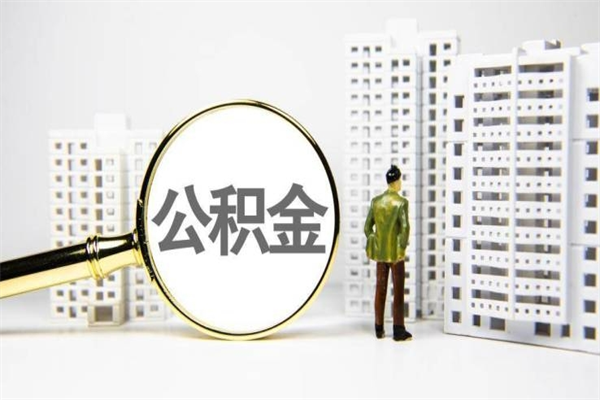 龙口公积金封存可以取吗（住房公积金封存可以提取吗?）