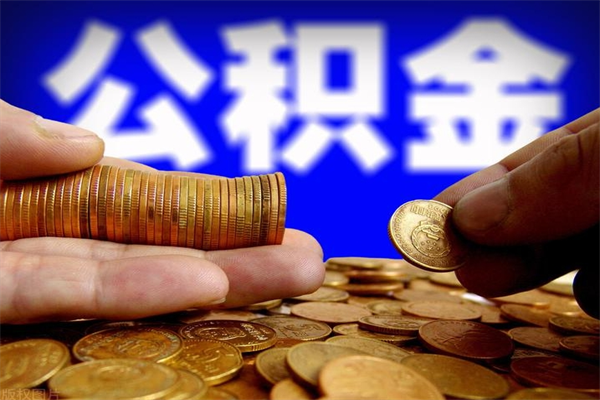 龙口封存后提公积金流程（已经封存的公积金如何提取）