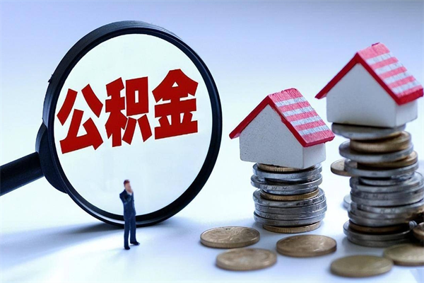 龙口离职半年多了住房公积金可以领取吗（龙口离职半年多了住房公积金可以领取吗）