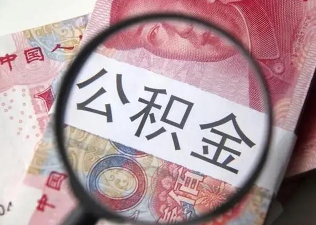 龙口离职能提出公积金吗（离职是否可以提取公积金）