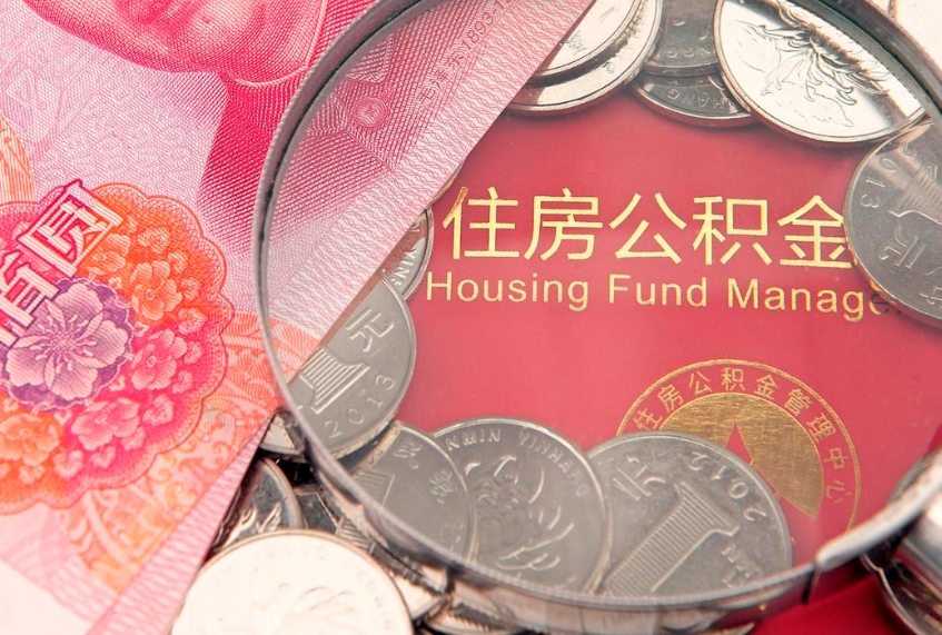 龙口房子过户提公积金（过户房子提取住房公积金）