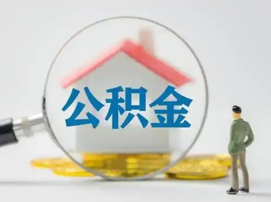 龙口按月领取公积金（公积金按月提取能提取多少）